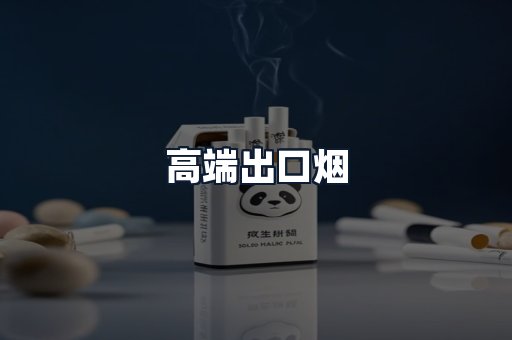 高端出口烟